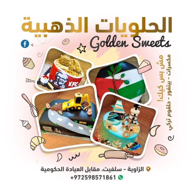 الحلويات الذهبية