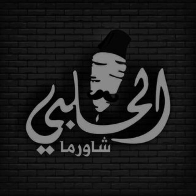 شورما الحلبي