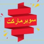 سوبر ماركت الحسن والحسين