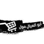 مول ابو العيال