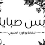 بس صبايا